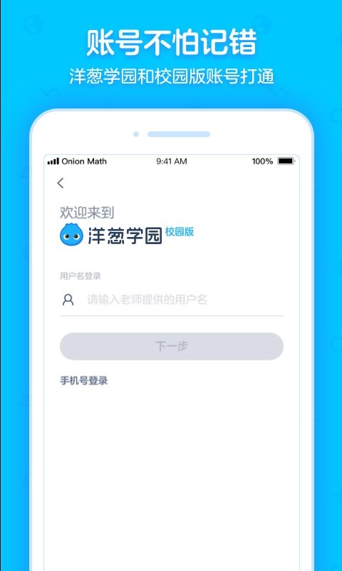 洋葱学园合作校版客户端截图1