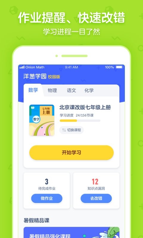 洋葱学园合作校版客户端截图4