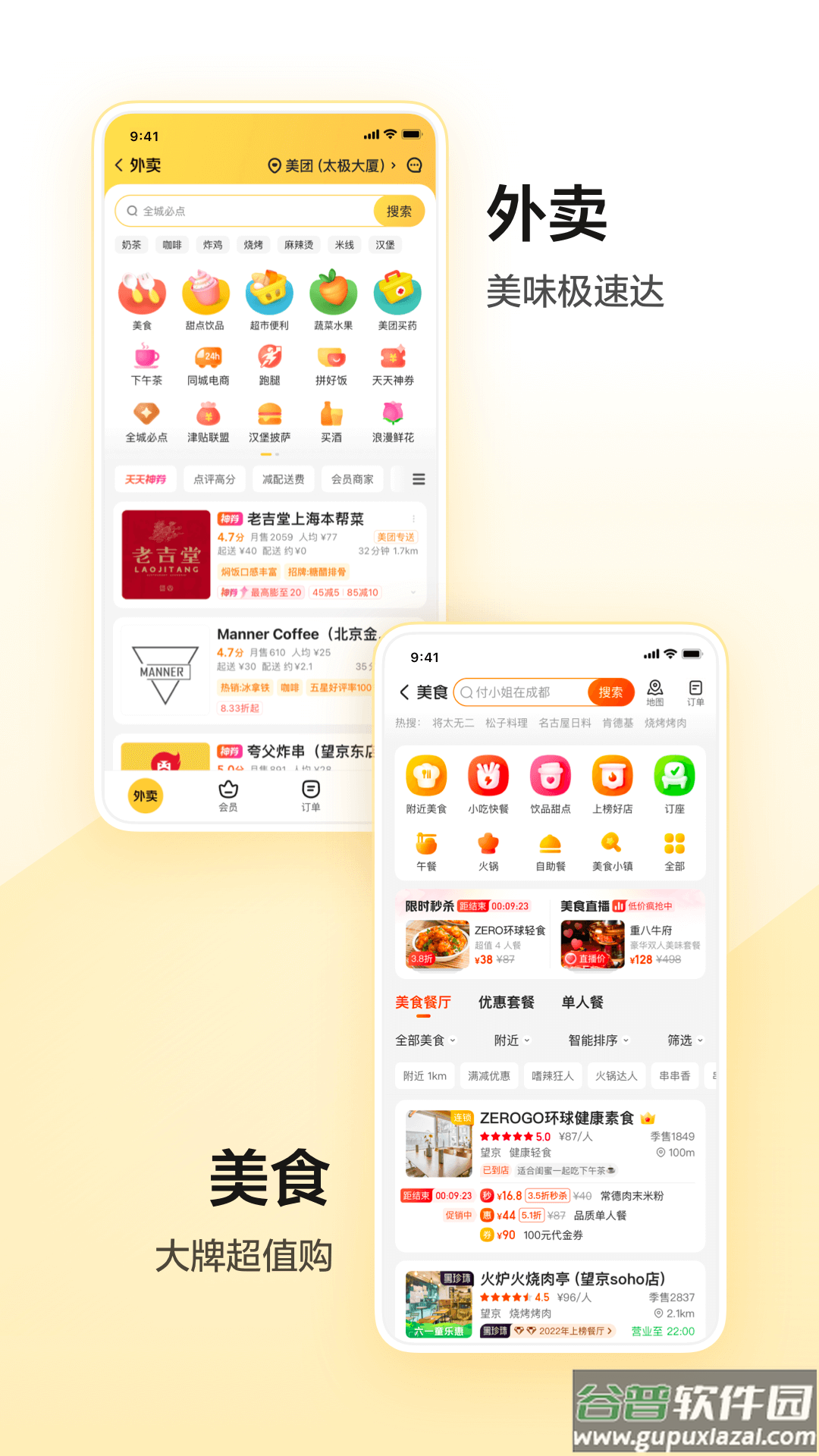 美团APP下载官方安装截图3
