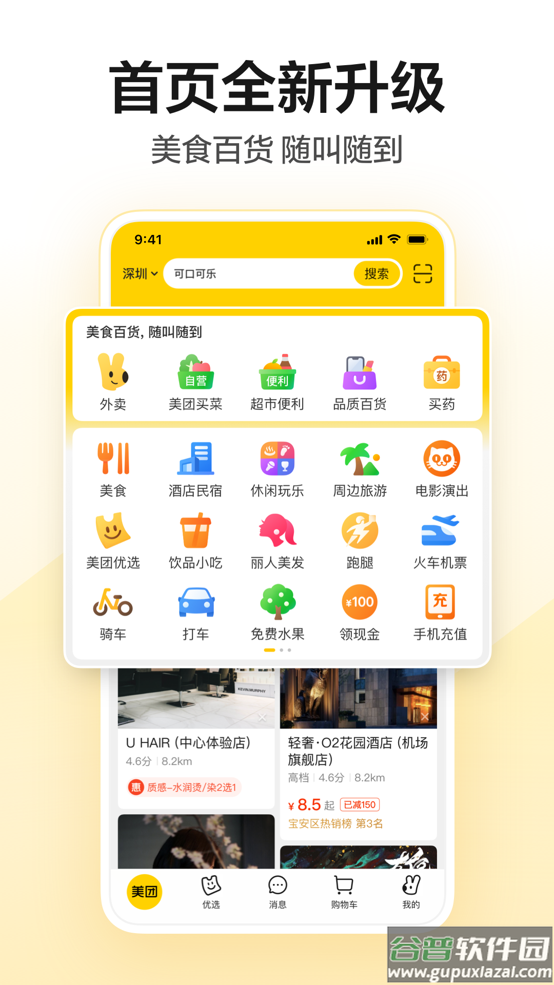 美团APP下载官方安装截图4