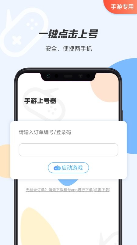 手游租号上号器app下载