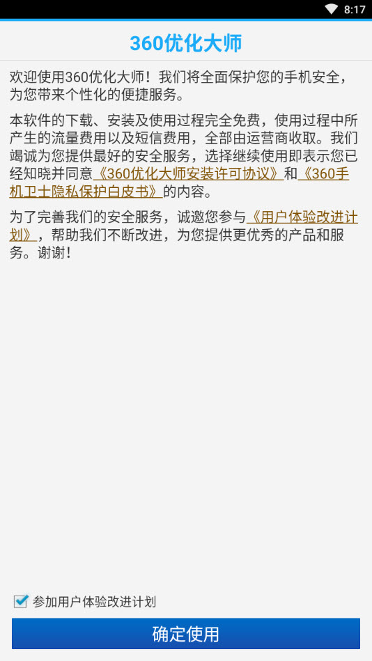360优化大师安卓手机版app截图4