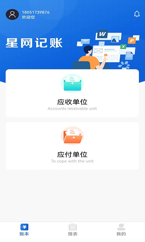 星网记账官方版截图1