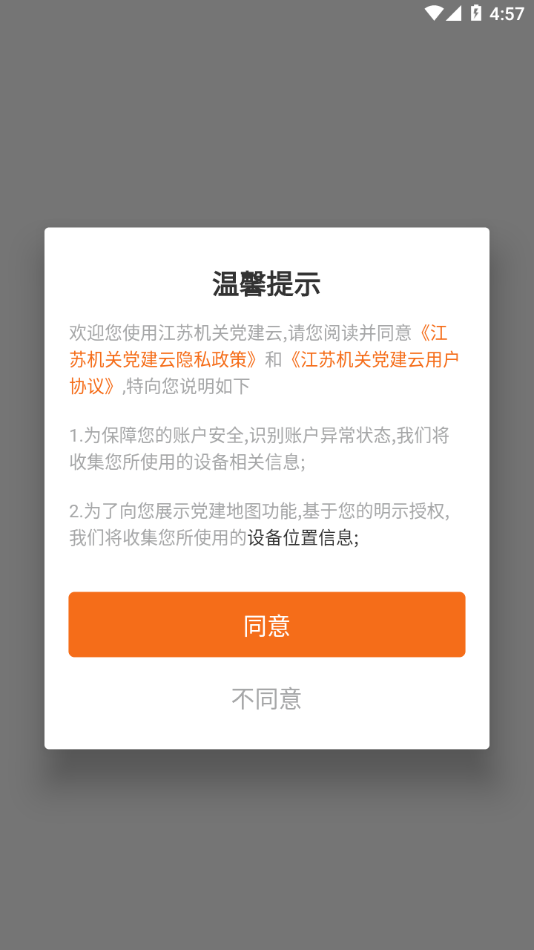 江苏机关党建云app截图1
