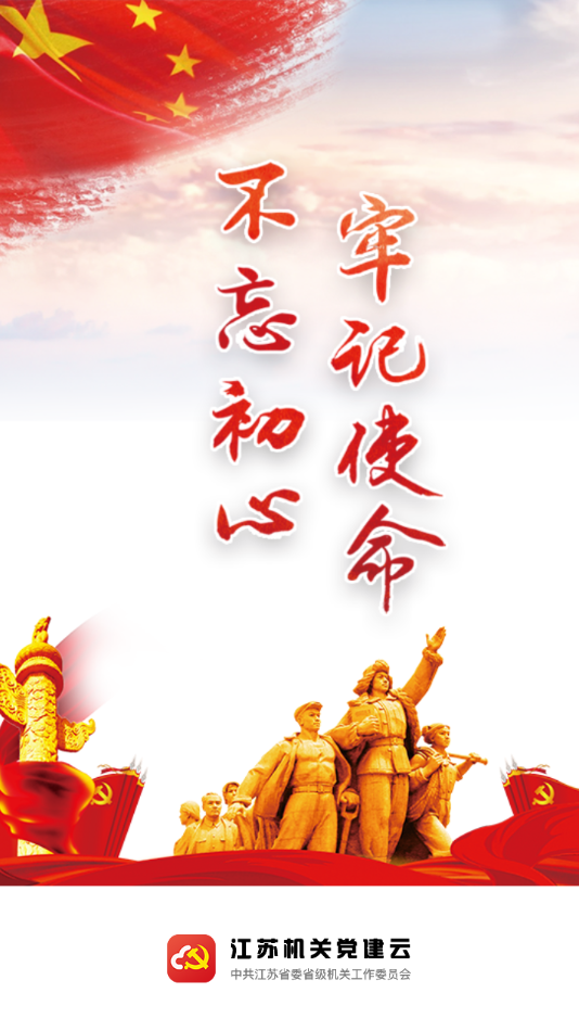 江苏机关党建云app截图4