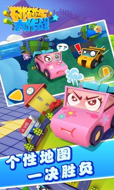 碰碰车大作战最新版截图1