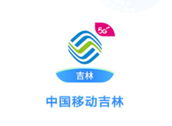 中国移动吉林app下载