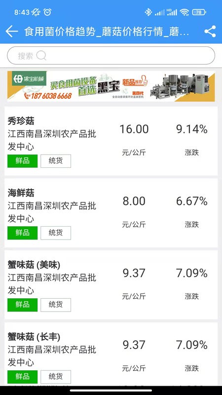 中国食用菌商务网截图3