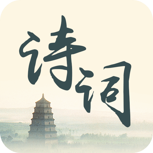 诗词生成器appv10.0.1