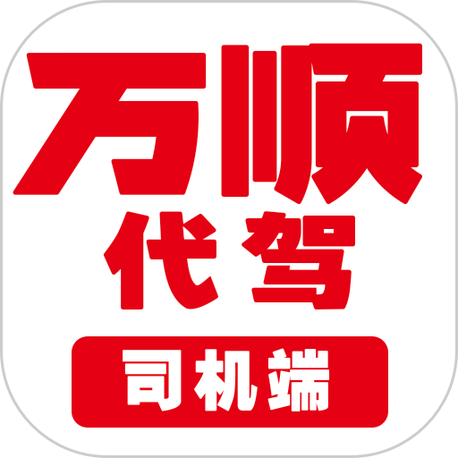 万顺代驾司机appv1.7.00