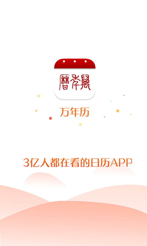 万年历app下载安装