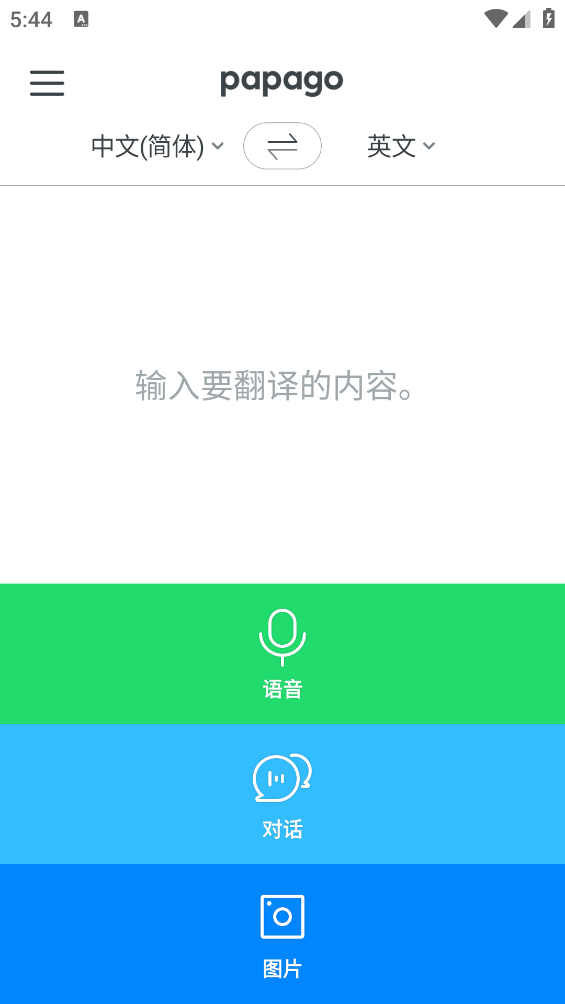 Papago app截图1