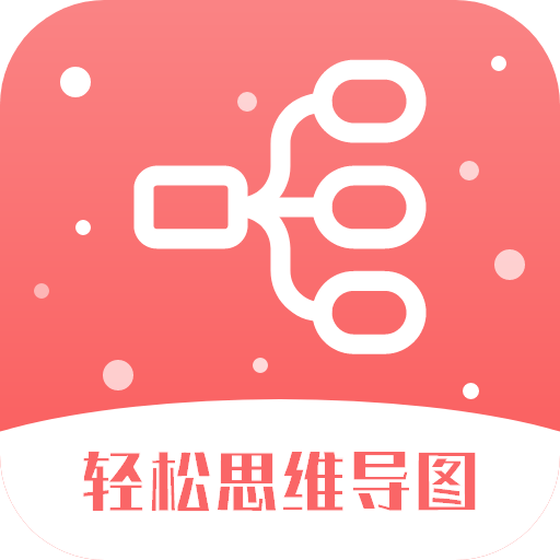 轻松思维导图官方版v3.7.4