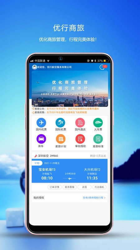 优行云商旅手机版截图3