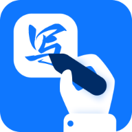 手写识别王appv1.2.5.0