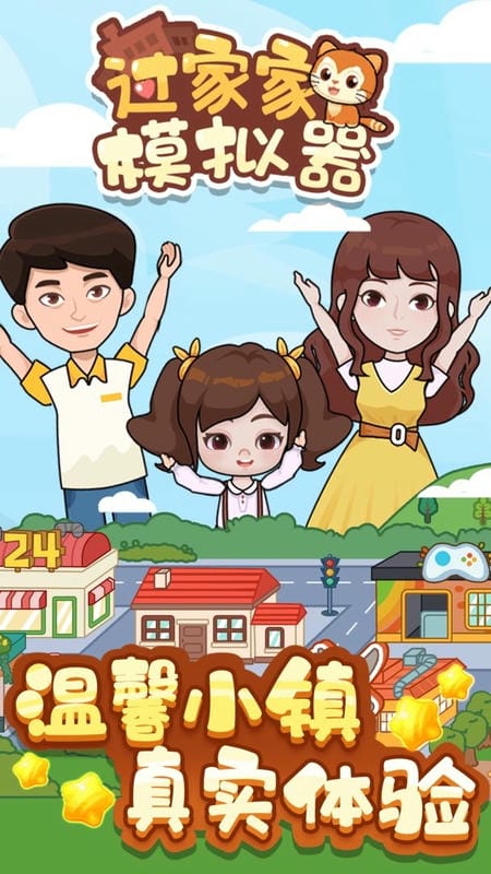 过家家模拟器官方版截图3