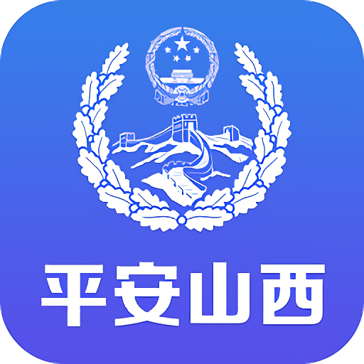 平安山西行政版最新版本v3.0
