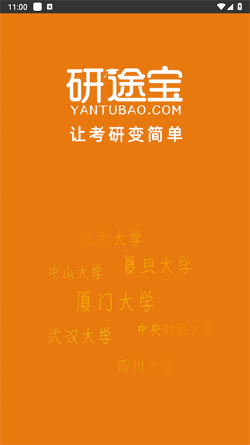 研途宝考研app