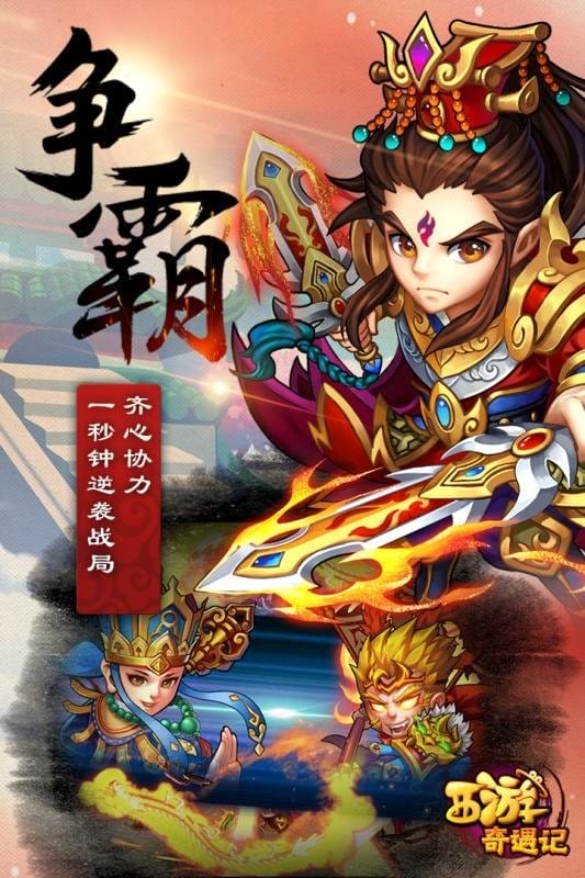 西游奇遇记手游截图2
