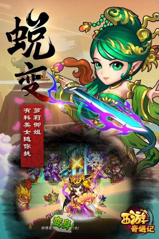 西游奇遇记手游截图3