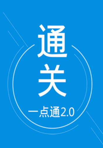 通关一点通app