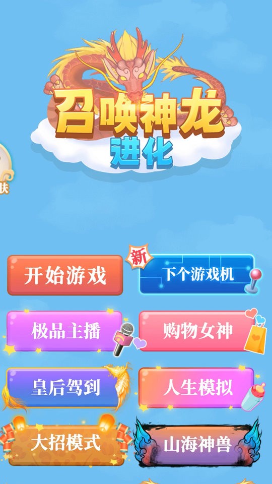 召唤神龙进化官方版