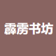 霹雳书坊appv1.3.4