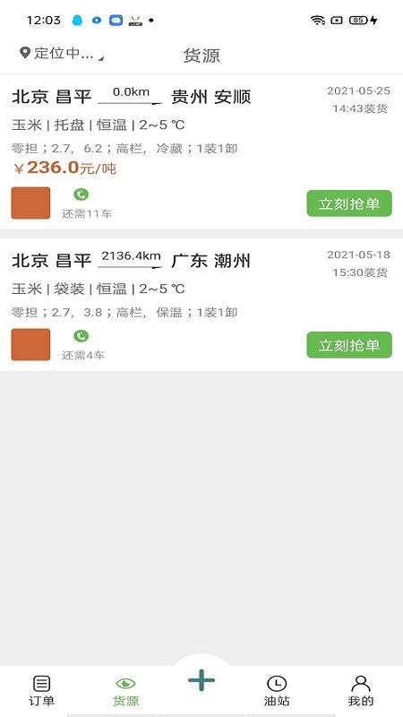 帮夫运司机app截图4