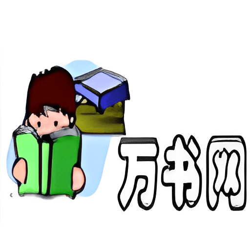 万书网软件v1.0.5