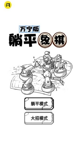 躺平象棋万宁版游戏截图2
