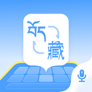 藏语播报输入法appv1.0.8