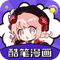 酷笔漫画app下载免费2024v1.0.2