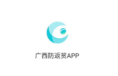 广西防返贫app
