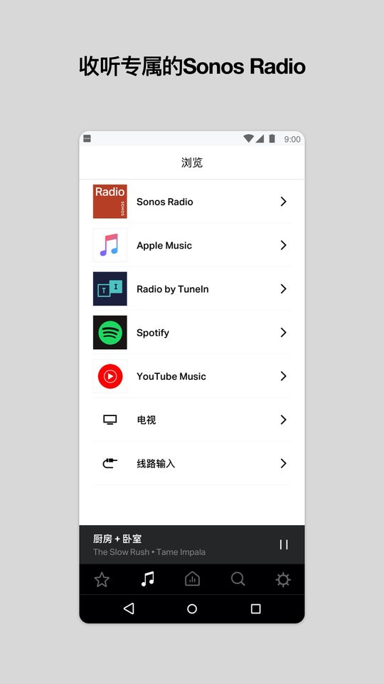 Sonos S1安卓控制器截图2