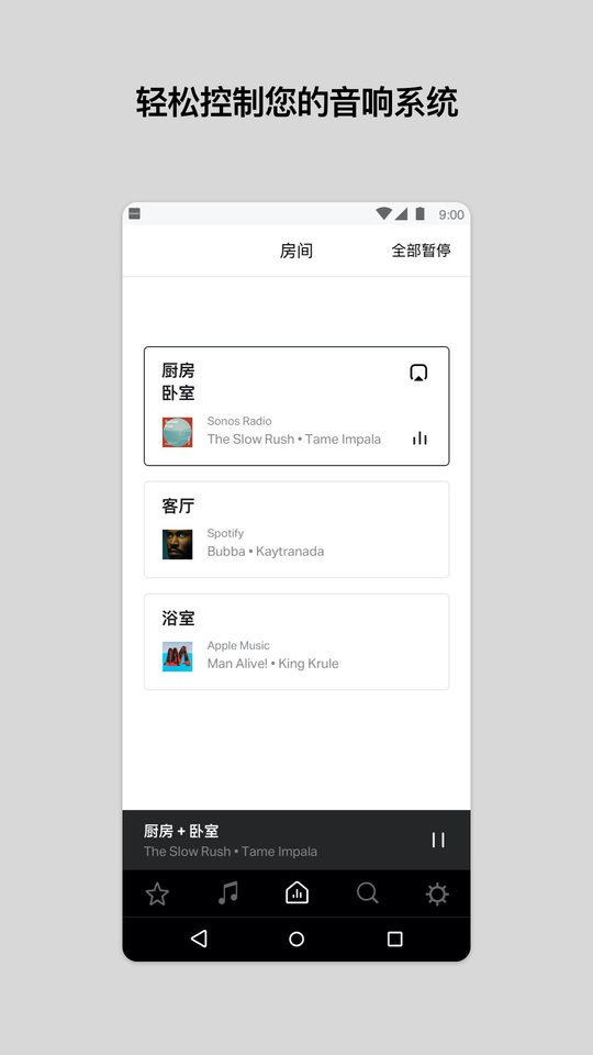 Sonos S1安卓控制器截图3