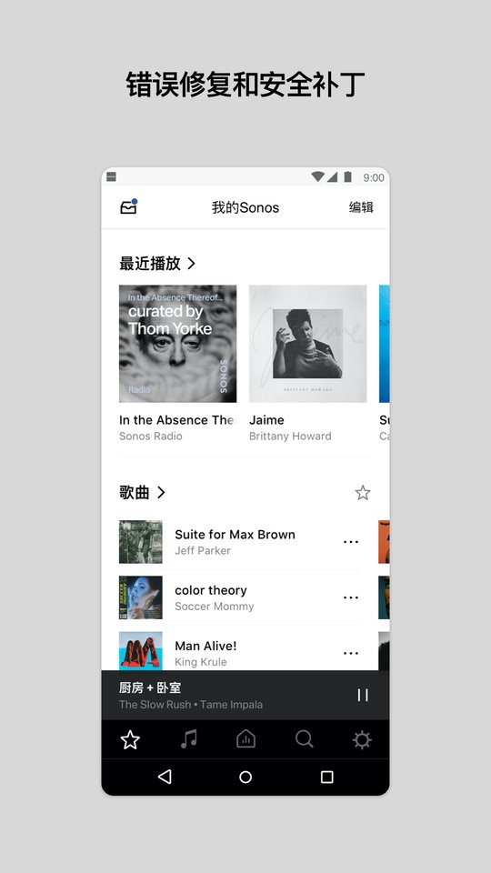 Sonos S1安卓控制器截图4