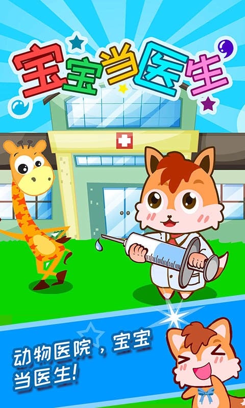 宝宝当医生最新版本截图1