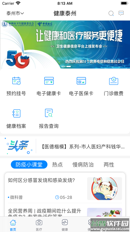 健康泰州app下载安装截图1