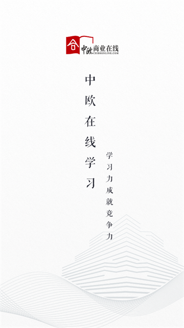 中欧在线学习app