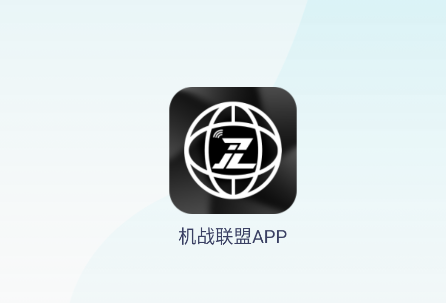 机战联盟app下载安装