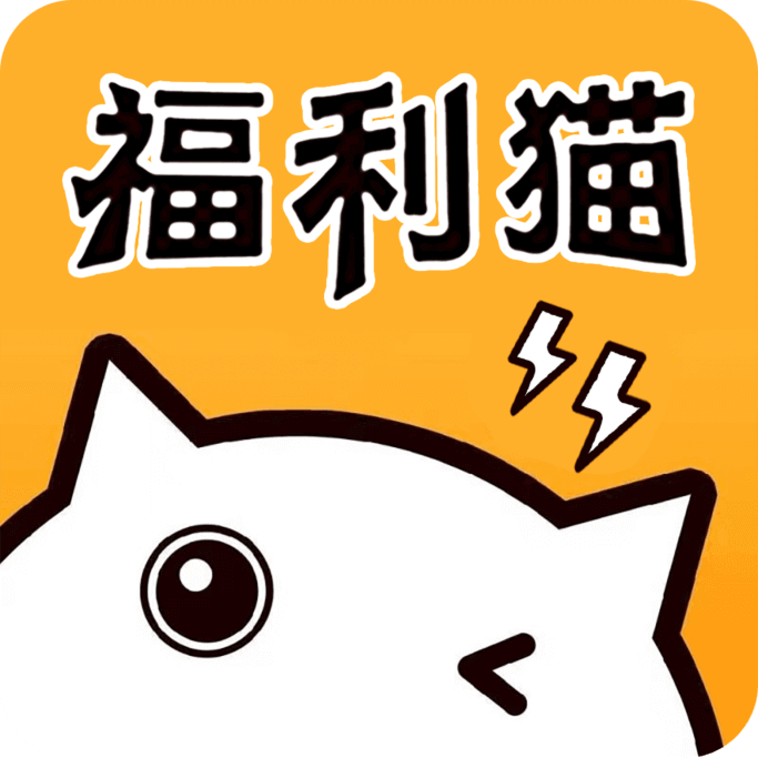 福利猫极速版appv1.1.8