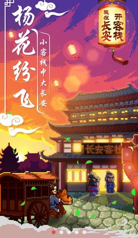 我在长安开客栈手游截图2
