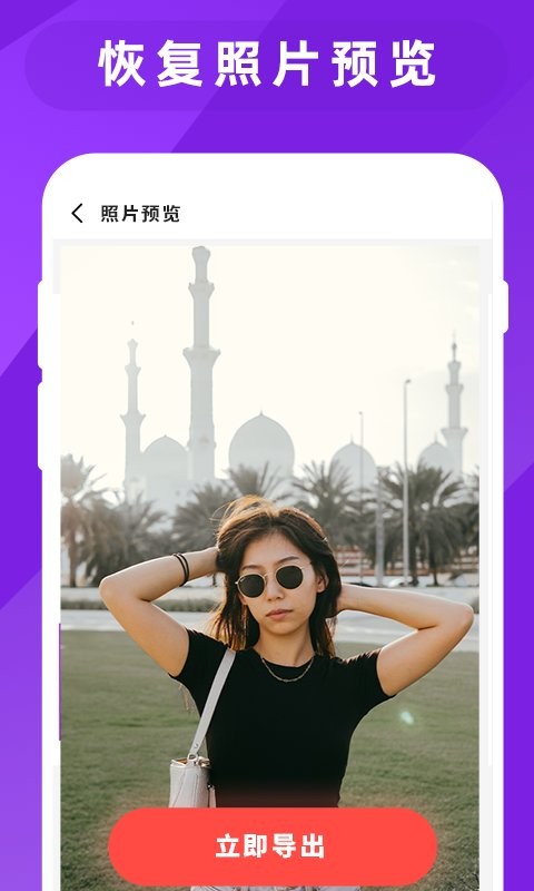 图片照片恢复大师app截图3