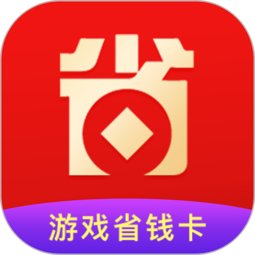 游戏省钱卡平台v8.4.7