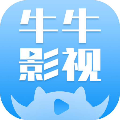 牛牛影视大全appv1.8.0