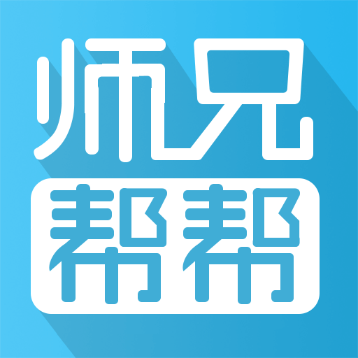 师兄帮帮appv4.2.0