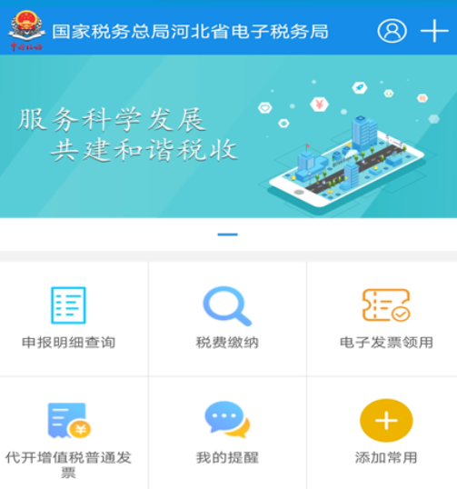 河北税务app下载