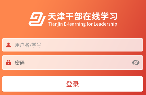 天津干部在线学习app