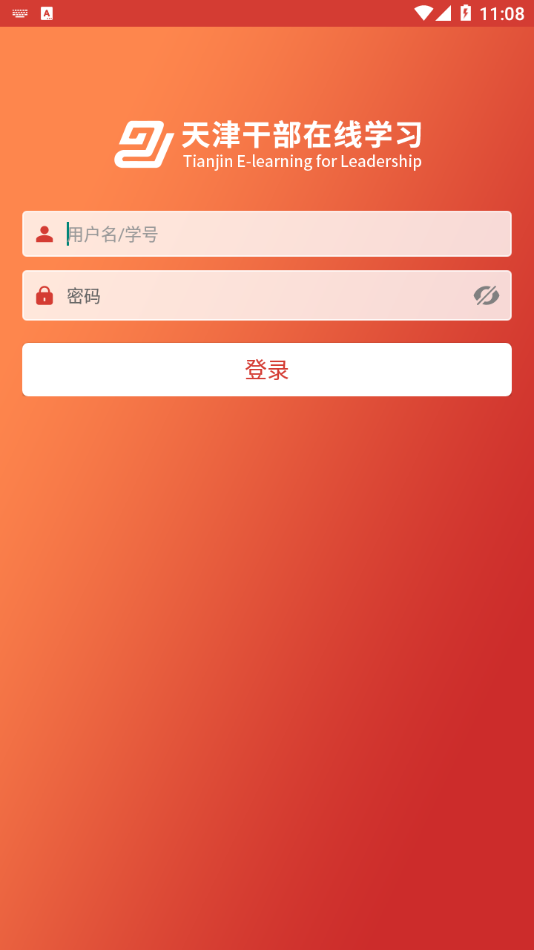 天津干部在线学习app截图1