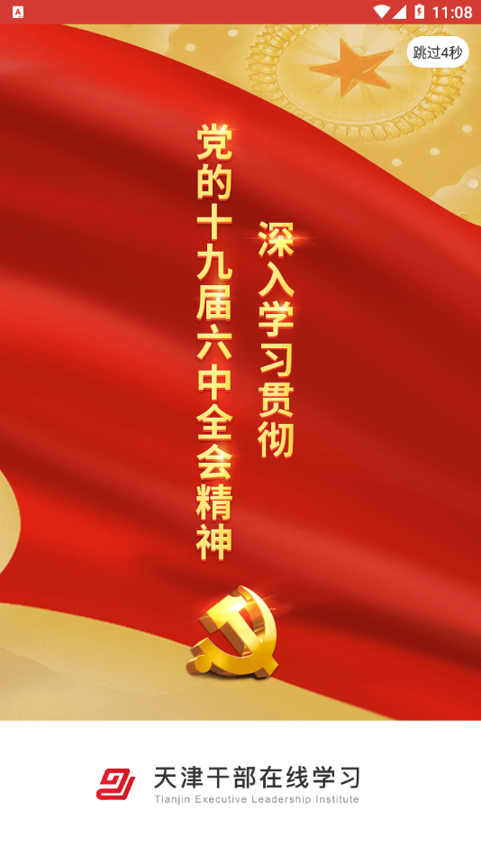天津干部在线学习app截图3